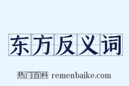 东方反义词是什么意思的图片
